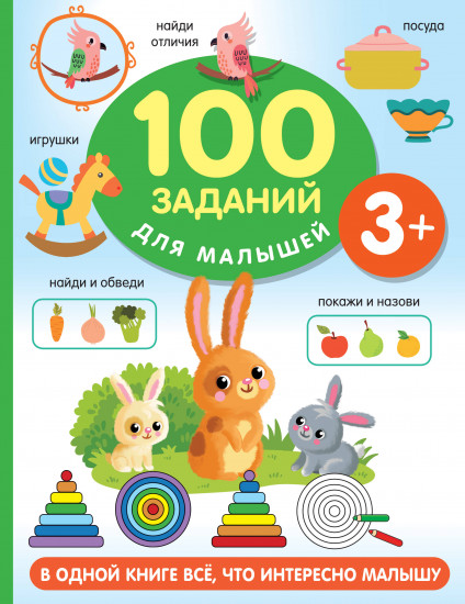 100 заданий для малыша