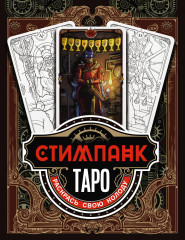 Стимпанк Таро