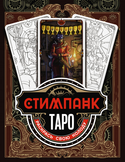 Стимпанк Таро