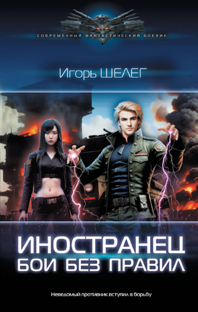 Иностранец. Бои без правил | Современный фантастический боевик