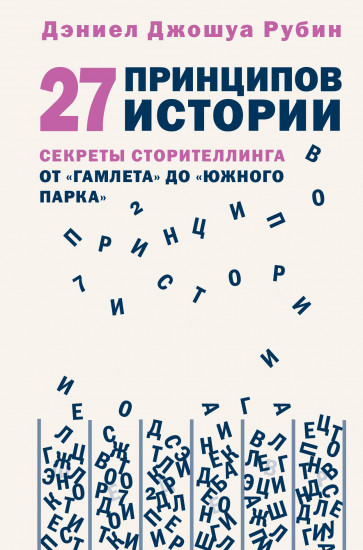 27 принципов истории. Секреты сторителлинга