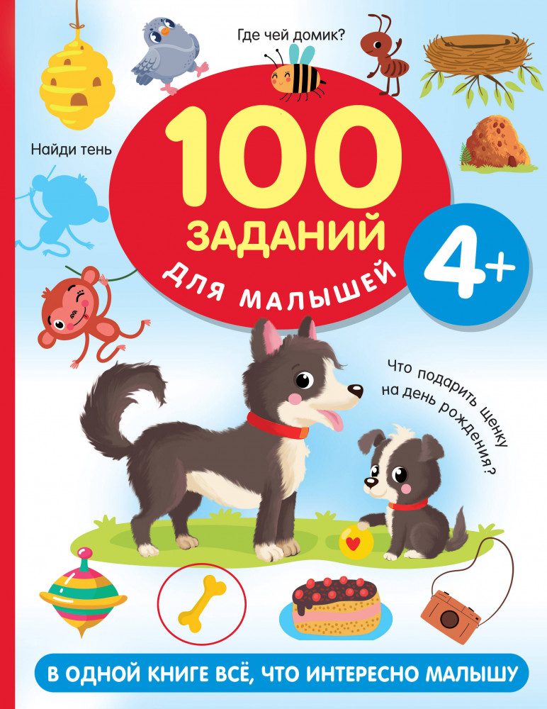 100 заданий для малыша | 100 заданий для малышей