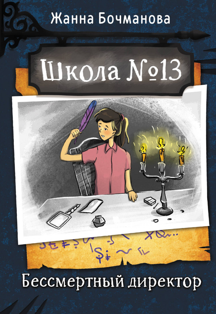Школа №13. Бессмертный директор | Школа №13