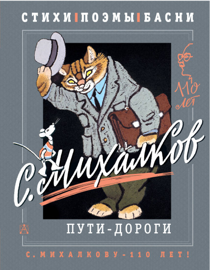 С. Михалков. Пути-дороги
