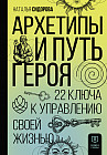 Архетипы и Путь Героя. 22 ключа к управлению своей жизнью