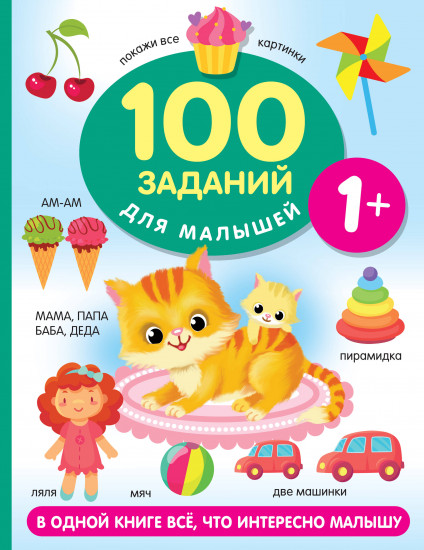 100 заданий для малыша