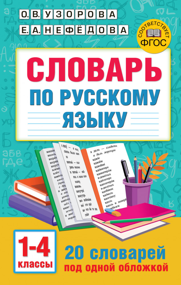 Словарь по русскому языку. 1-4 классы | Академия начального образования (твердый переплет)