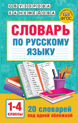 Словарь по русскому языку