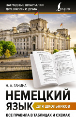 Немецкий язык для школьников