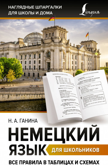 Немецкий язык для школьников