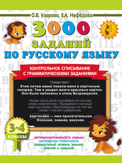 3000 заданий по русскому языку