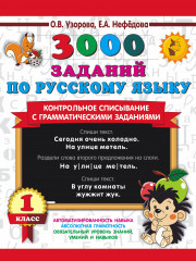 3000 заданий по русскому языку
