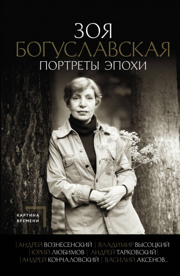 Портреты эпохи