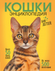 Самая лучшая энциклопедия. Кошки