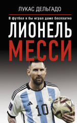 Лионель Месси