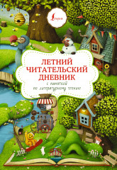 Дневник читательский