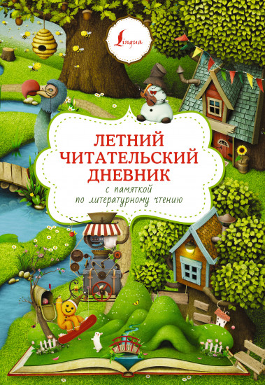 Дневник читательский