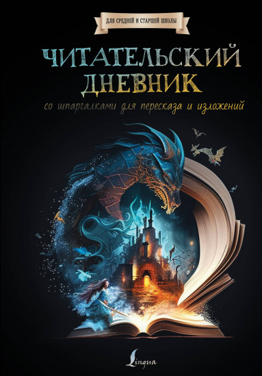 Дневник читательский