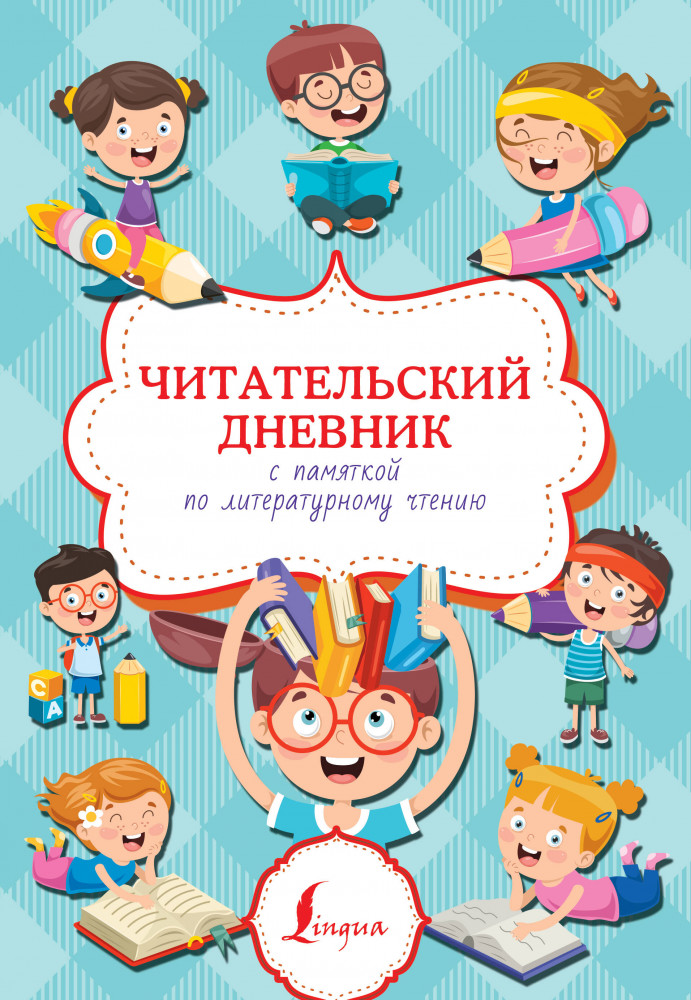 Дневник читательский с памяткой по литературному чтению | Суперпупертренажер
