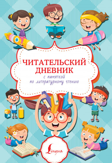 Дневник читательский