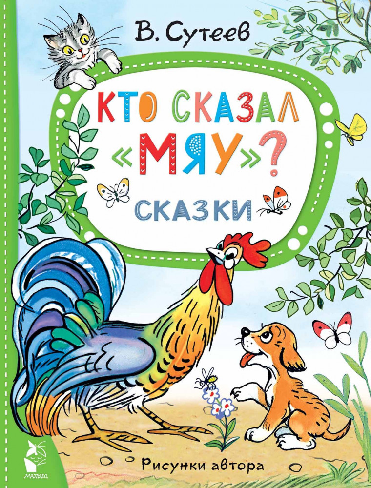 Кто сказал «мяу»? Сказки | Лучшие сказки «Малыша»