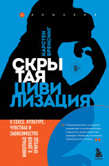 Скрытая цивилизация