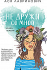 Не дружи со мной