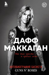 Дафф МакКаган. Это так просто