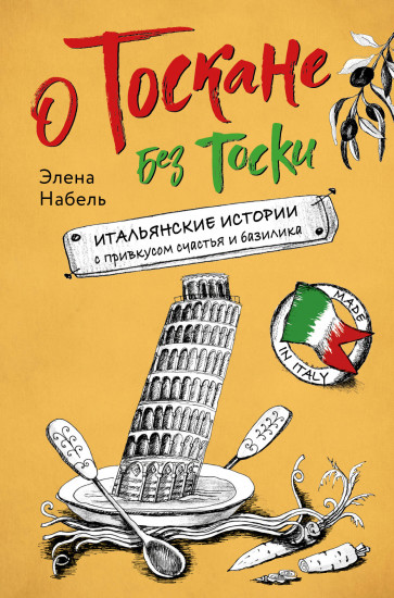 О Тоскане без тоски. Итальянские истории