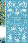 Великий Гэтсби