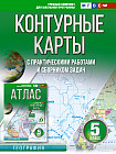 Контурные карты. 5 класс. География