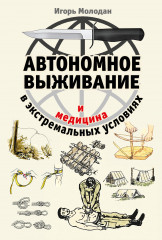 Автономное выживание и медицина