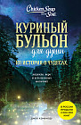 Куриный бульон для души. 101 история о чудесах