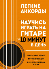 Легкие аккорды. Научись играть на гитаре
