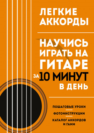 Легкие аккорды. Научись играть на гитаре