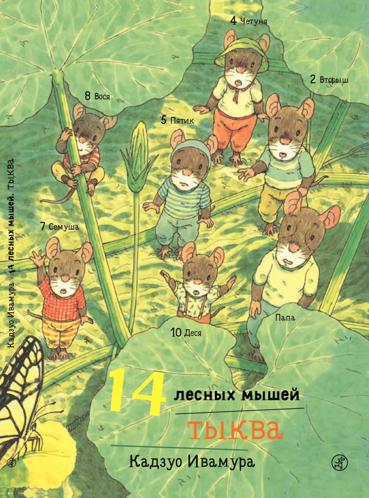 14 лесных мышей. Тыква | 14 лесных мышей (МИНИ)