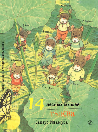 14 лесных мышей. Тыква