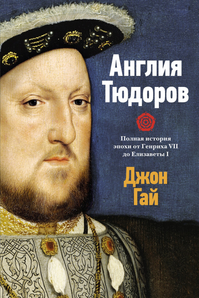 Англия Тюдоров. Полная история эпохи от Генриха VII до Елизаветы I | История Англии