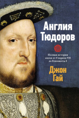 Англия Тюдоров