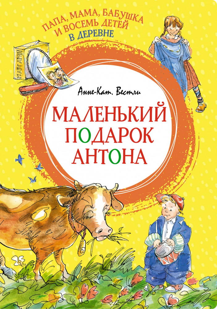 Папа, мама, бабушка и восемь детей в деревне. Маленький подарок Антона | Яркая ленточка