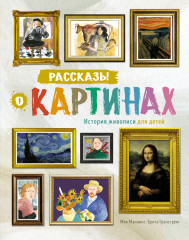 Рассказы о картинах
