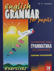 Английский язык. Грамматика для школьников