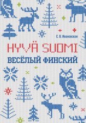Весёлый финский