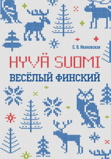 Весёлый финский