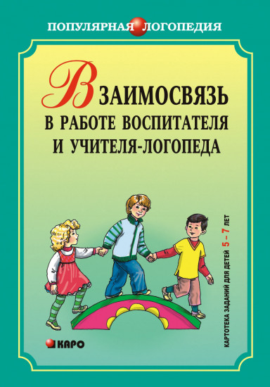 Взаимодействие в работе воспитателя