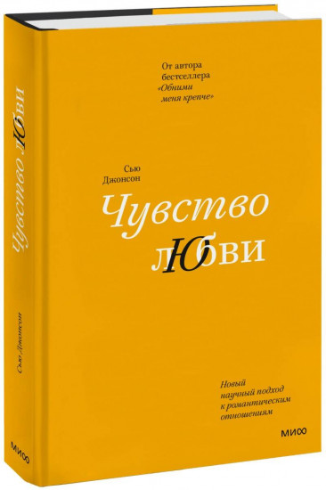 Чувство любви. Новый научный подход к романтическим отношениям