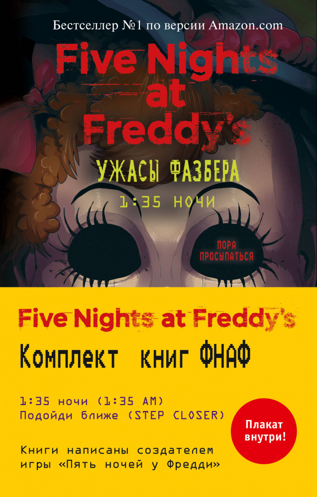 Ужасы Фазбера. Комплект №2 из двух книг с плакатом | Five Nights at Freddy's