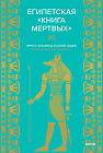 Египетская книга мёртвых