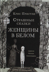 Женщины в белом