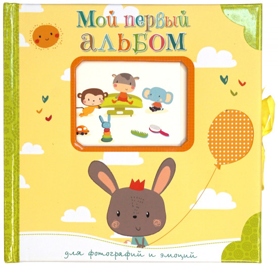 Мой первый альбом